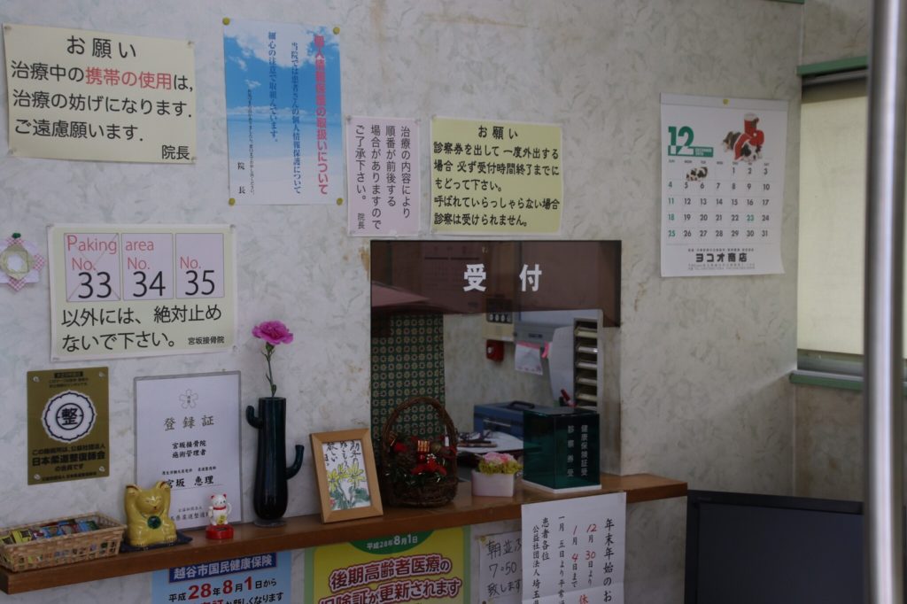 宮坂接骨院　受付
